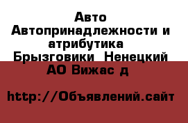 Авто Автопринадлежности и атрибутика - Брызговики. Ненецкий АО,Вижас д.